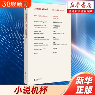 官方正版 小说机杼新版 詹姆斯·伍德代表作经典再版 揭秘现代小说运作规律 文学理论小说评论畅销书籍 包邮