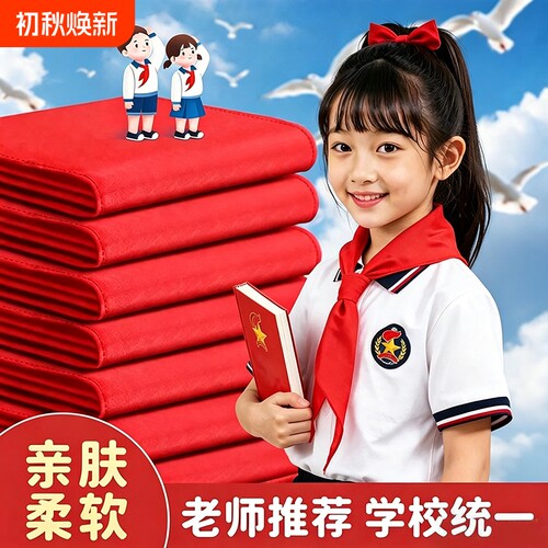 红领巾纯棉小学生标准款国标不掉色涤棉学生通用学习抗皱儿童加厚小学一年级学校同款高质量全棉少先队大号