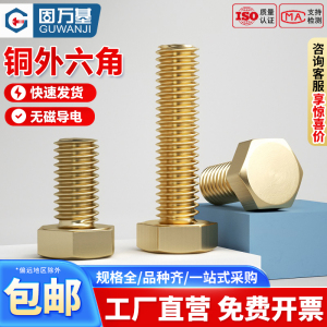 国标黄铜外六角螺丝铜螺钉螺栓外六方螺丝钉螺杆M4M5M6M8M10M12mm