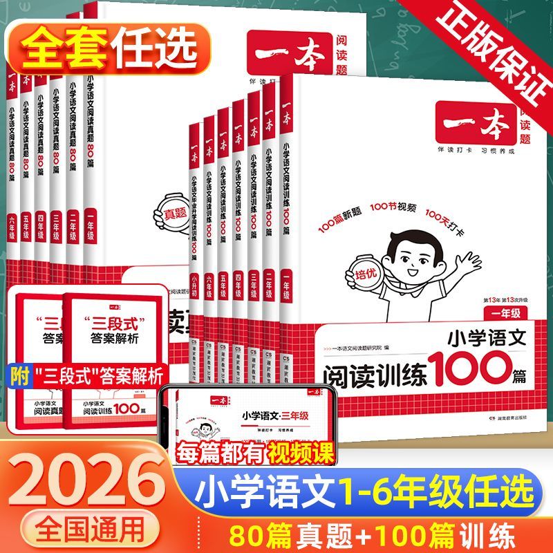 2026一本阅读训练100篇一二年级三年级四五六年级阅读理解专项训练书每日一练配套人教版一百篇小学语文英语课外强化训练题真题80