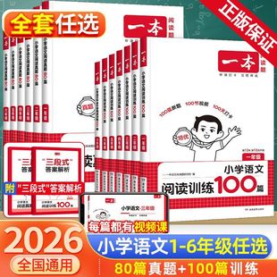 2026一本阅读训练100篇一二年级三年级四五六年级阅读理解专项训练书每日一练配套人教版一百篇小学语文英语课外强化训练题真题80