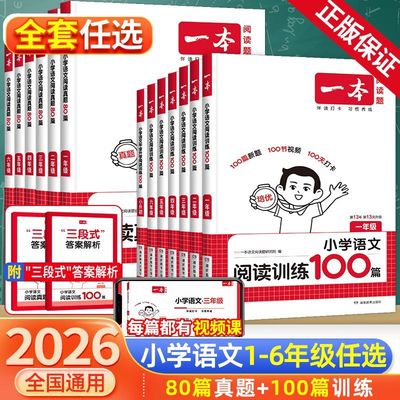 2026一本阅读训练100篇一二年级三年级四五六年级阅读理解专项训练书每日一练配套人教版一百篇小学语文英语课外强化训练题真题80
