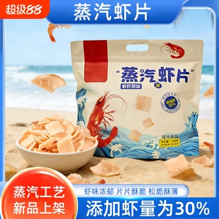 新货上市蒸汽虾片添加虾30%鲜虾原味开袋即食蒸汽虾片膨化零食