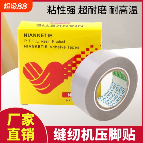 Nitto缝纫机高温胶带903UL日本压脚贴皮铲皮机胶布0.18*19*10耐磨