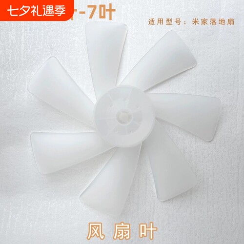 适用小米米家直流变频落地扇 1X家用风扇叶28cm7叶片配件叶子