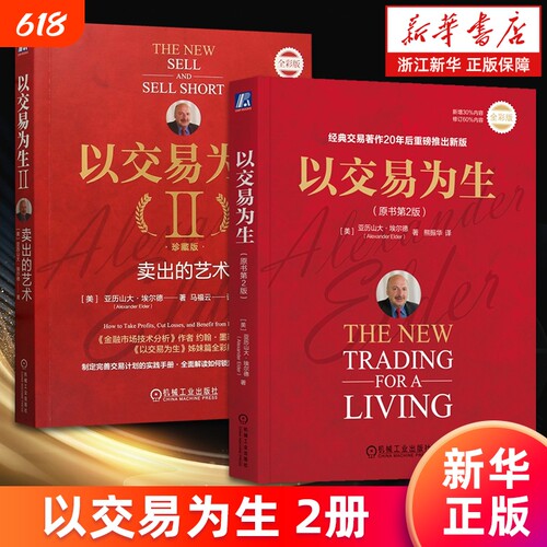 【套装2册】以交易为生.原书第2版+以交易为生Ⅱ:卖出的艺术.珍藏版 亚历山大·埃尔德 股票投资 期货 ETF 外汇 交易系统 新华正版