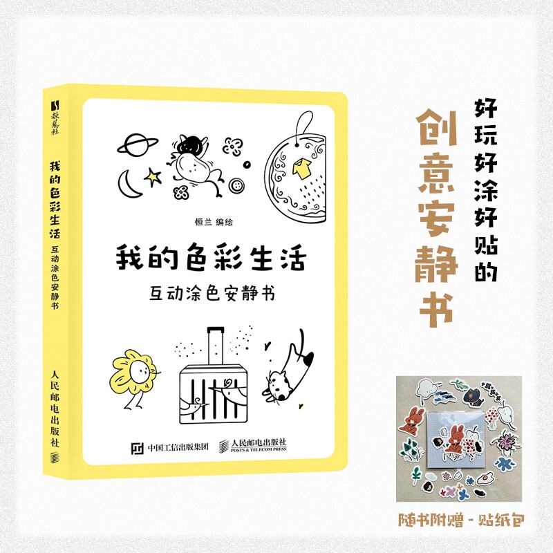 【当当网 正版图书】我的色彩生活 互动涂色安静书 涂色互动减压解压安静好玩创意书 简笔画儿童成人治愈系工具书