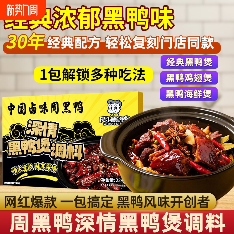 周黑鸭卤料包正宗武汉黑鸭煲调料麻辣调味酱料烧鸭卤凉菜小吃调料