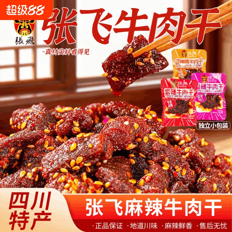 张飞麻辣牛肉干散装 四川成都特产伴手礼 休闲小吃解馋零食