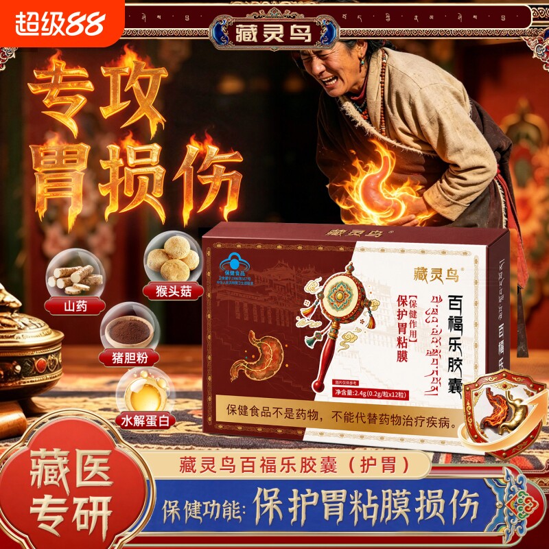 藏灵鸟百福乐胶囊胃粘膜修复护胃保胀打嗝嗳气腹胀保胃图片