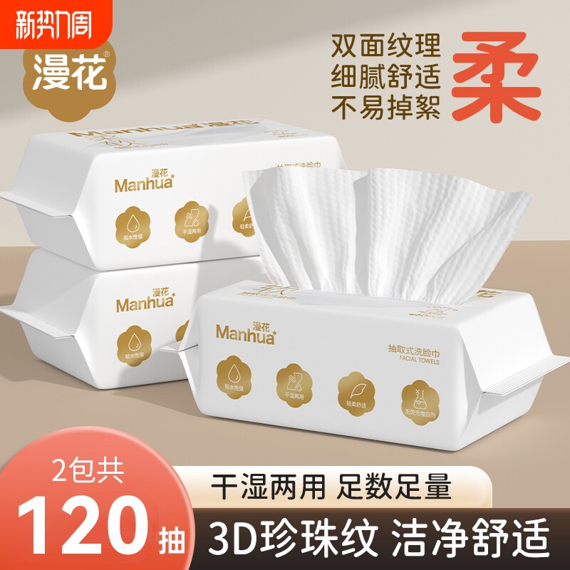 漫花洗脸巾家用宿舍实惠装擦脸巾干湿两用一次性洁面巾毛巾卸妆巾