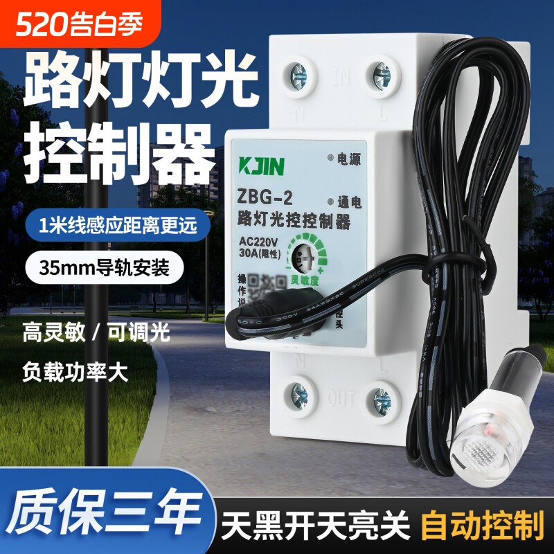 光控开关智能220v可调全自动探头传感器路灯光感应开关光控控制器