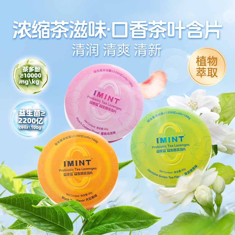 imint益生菌茶含片清新口气茶多酚口腔茶持久留香开车零食盒蔗糖