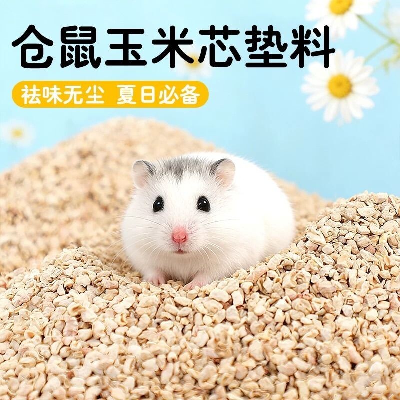仓鼠玉米芯垫料夏季降温金丝熊花枝鼠专用尿砂木屑鹦鹉粪便沙鸟砂图片