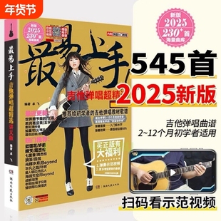 2025新版 最易上手吉他弹唱超精选(讲义版)230首吉他谱书籍流行歌曲大全民谣吉他书曲谱乐谱初学者入门独奏伴奏弹唱指弹流行曲卓飞
