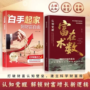 富在术数 打破固有观念看透人性 财务自由逆袭指南 赚钱方法财富思维财富新逻辑 正版 开拓认知思维普通人 现货速发 抖音同款