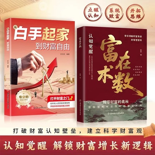 【抖音同款】正版 富在术数 打破固有观念看透人性 财务自由逆袭指南 开拓认知思维普通人的赚钱方法财富思维财富新逻辑 现货速发