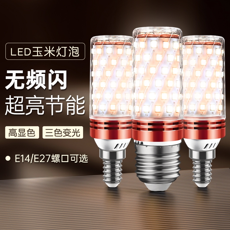 led灯泡玉米灯e14小螺口e27螺纹家用吊灯照明超亮三色变光节