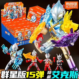 正版 布魯可積木奧特曼積木人盲盒十五代新款 新品 玩具 第15彈群星版