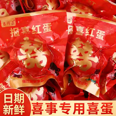 正宗五香喜蛋卤蛋宝宝出生红鸡蛋回礼报喜伴手礼周岁订婚喜蛋