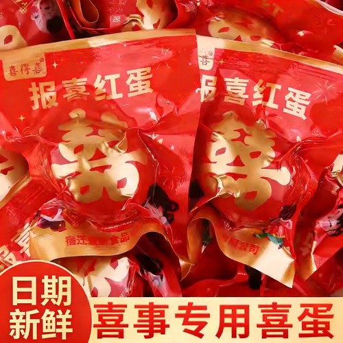 正宗五香喜蛋卤蛋宝宝出生红鸡蛋报喜伴手礼周岁订婚蛋白质新鲜