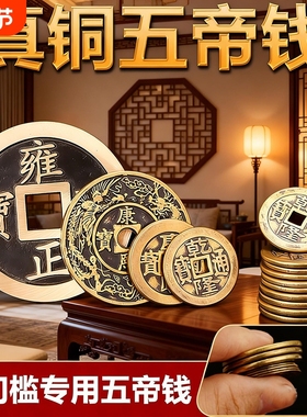 铜钱古币康熙雍正乾隆通宝加厚黄铜五帝钱新装修房子压门槛五帝钱