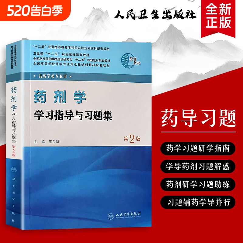 药剂学学习指导与习题集从基础到临床应用习题带练全新从到药理学处方
