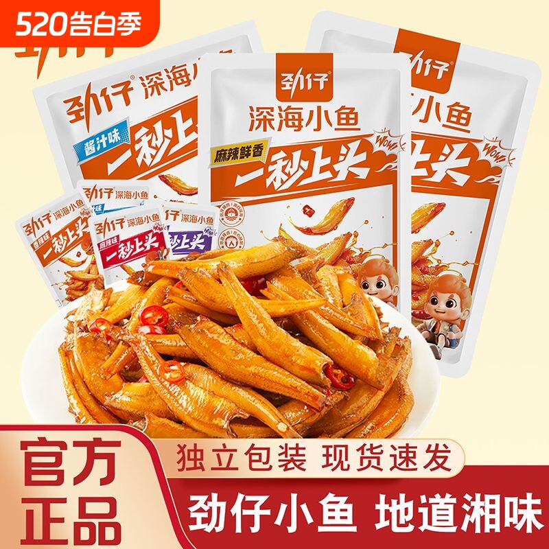 劲仔小鱼仔45包小鱼干湖南特产休闲食品小吃零食整箱批深海好吃