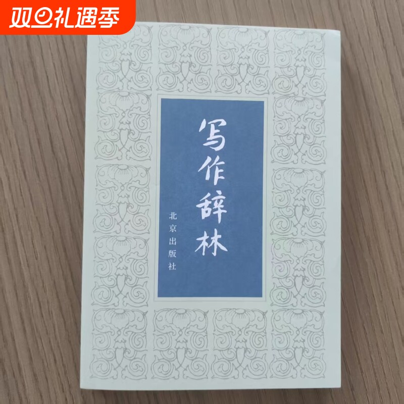 写作辞林：从词汇到修辞的表达宝库  全新正版  实用表达素材大全与写作助力指南 从基础表达到文采进阶的语料手册