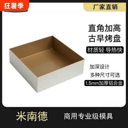 古早直角烤盘蛋糕模具