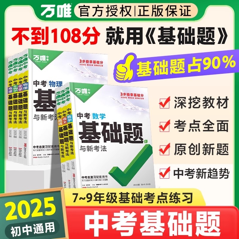 2026版万唯中考基础题英语生物地理数学物理化学小四门万维中考总复习资料全套七八九年级下册数学试卷全套初中必刷题中考真题卷