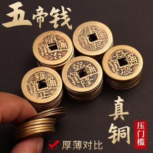 纯黄铜镇宅铜钱五帝钱压门槛过门石下压的出入平安真品装修入户门