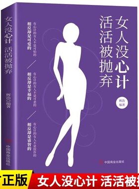 【官方正版】女人没心计活活被抛弃女性好书推荐把自己当回事情商高的女人会说话自我实现习惯格局励志提升自己的书成人正版书籍