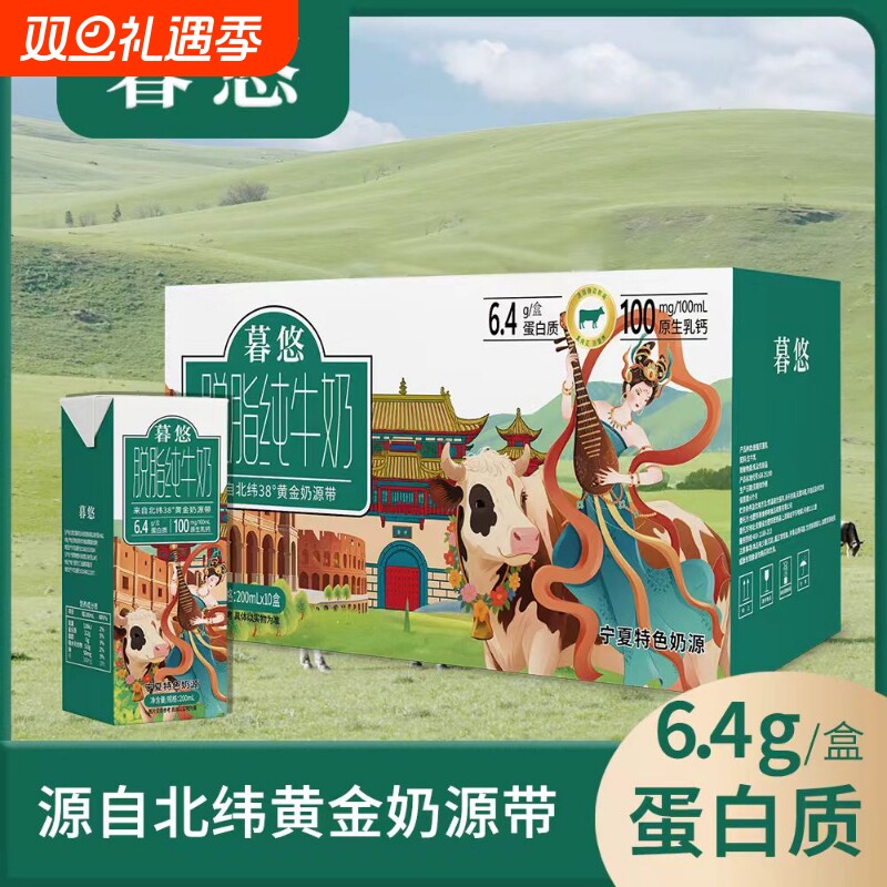 6.4g蛋白宁夏奶源暮悠0脂脱脂纯牛奶12月200mL*10盒/箱早餐奶
