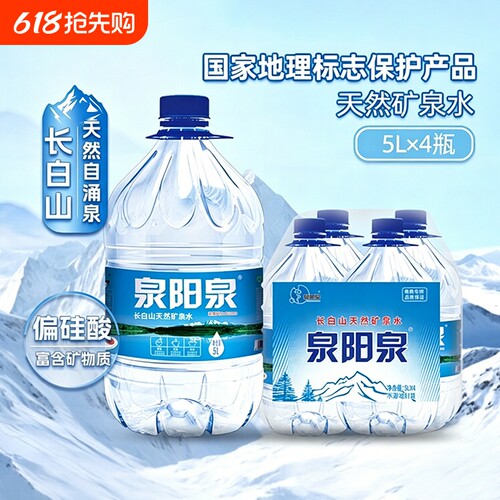 泉阳泉长白山天然矿泉水大桶泡茶桶装水弱碱性饮用水升整箱装大瓶