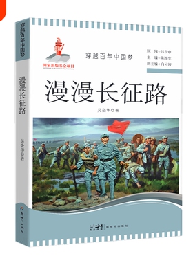 漫漫长征路 穿越百年中国梦红色经典故事写给孩子的四史学习教育读本中小学生课外阅读爱国主义教育书籍