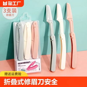 修眉刀安全型初学者新款女刮眉毛刀片男女士专用全套装神器锋利