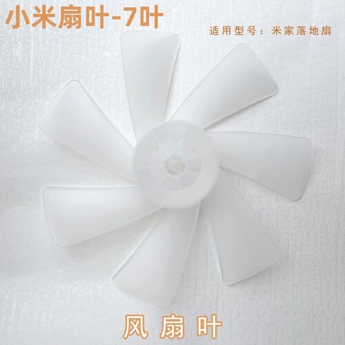 适用小米米家直流变频落地扇 1X家用风扇叶28cm7叶片配件叶子