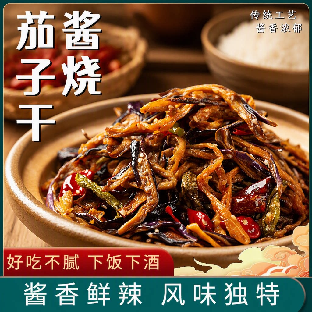 酱茄子干辣椒咸菜正宗酱香山东酱菜辣椒下饭小菜新鲜腌制香辣拌饭
