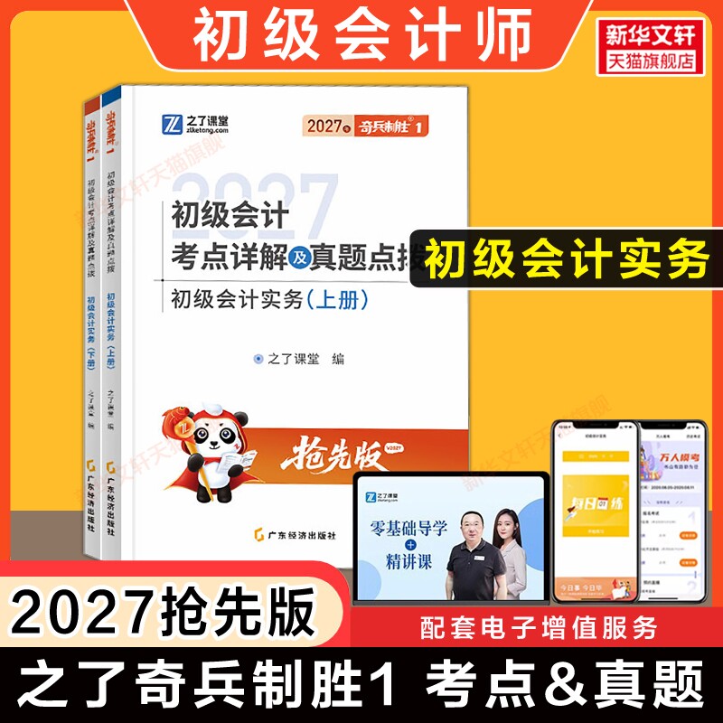之了课堂2027年奇兵制胜1初级会计实务 马勇考点详解及真题点拨
