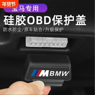 适用宝马i3 i5 X3 X4 3系5系 改装OBD硅胶保护罩防尘套防护盖
