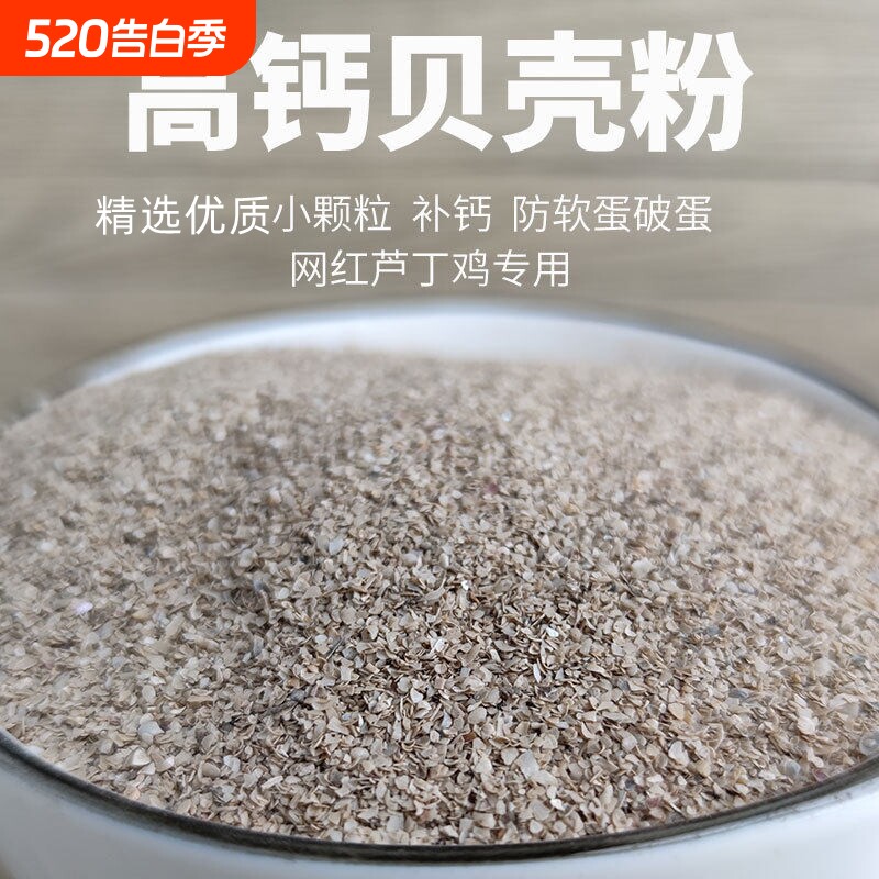 天然贝壳粉喂鸡用鸽子芦丁鸡鹌鹑专用鹦鹉兽用高钙保健沙补钙骨粉