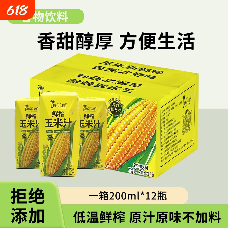 椰小帽鲜榨200ml玉米汁早餐谷物饮料新鲜纯果汁健康饮品植物饮料