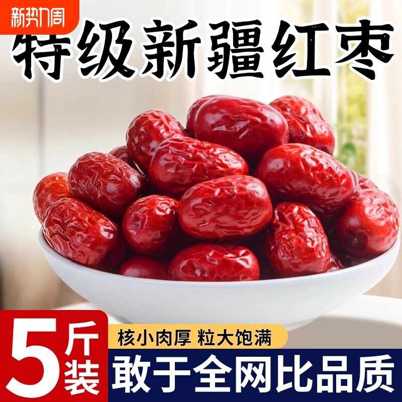 新疆红枣特级和田大枣零食特产5斤大红枣子新蜜枣干果官方旗舰店