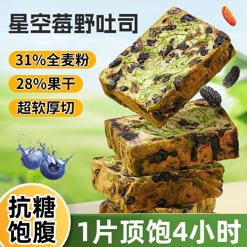 星空莓野吐司面包全麦厚切藜麦黄油千层片营养早餐蓝莓手作代餐