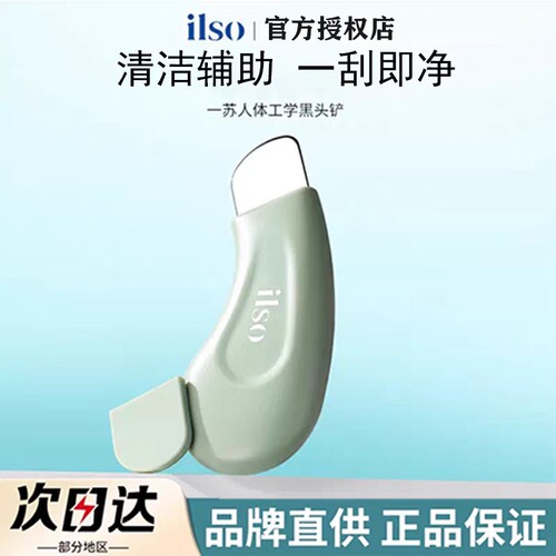 ilso一苏黑头铲人体工学面部去黑头粉刺神器脸部毛孔清洁辅助工具