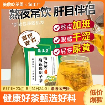 蒲公英菊花决明子茶清热降养生茶火养肝护肝好喝口气清新明目茶包