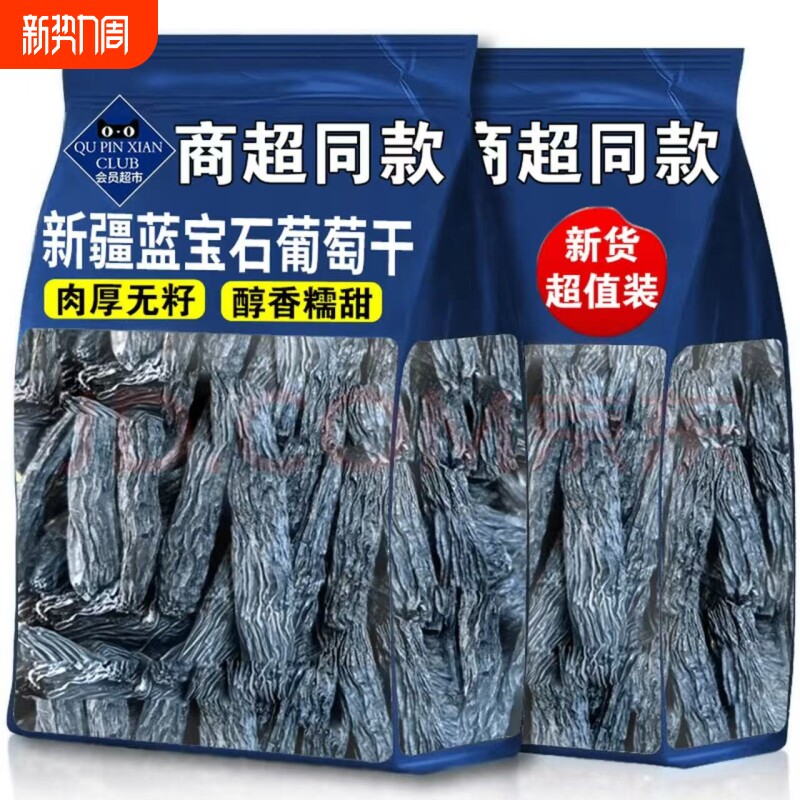 新疆蓝宝石葡萄干特产超免洗大提子干金手指特级烘焙专用黑加仑