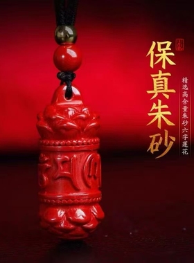 原矿朱砂莲花六字真言长桶吊坠