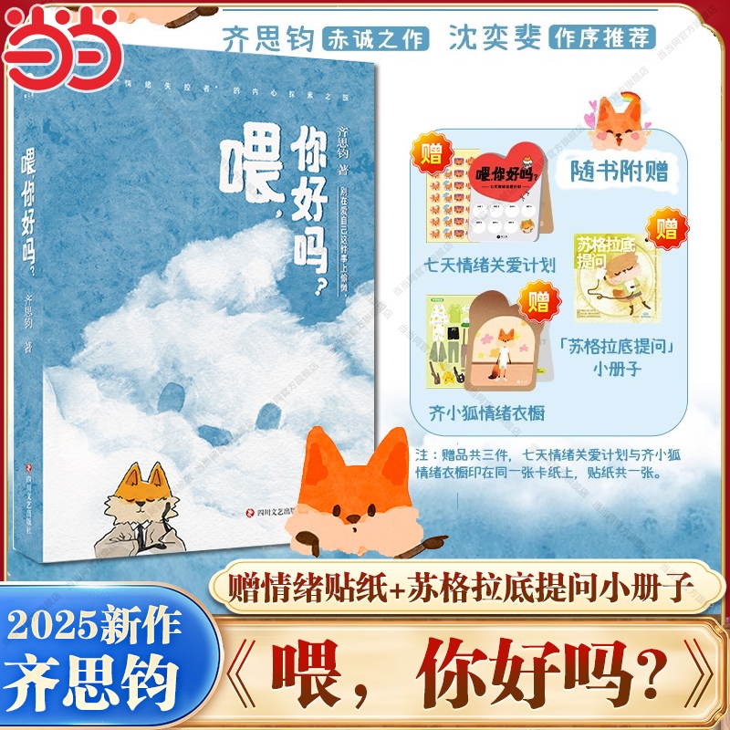 【赠情绪贴纸+小册子】喂你好吗 齐思钧新书 乘风破浪的姐姐节目主持人以人生故事串联心理学概念情绪失控者的内心探索之旅